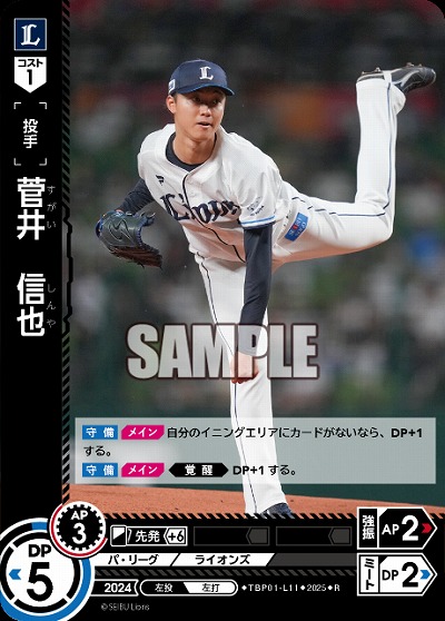 菅井 信也(埼玉西武ライオンズ) 【TBP01-L11R】